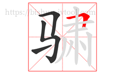 骕字的第4画:𠃍,横折