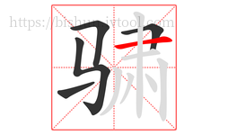 骕字的第5画:一,横