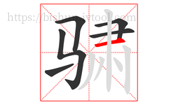 骕字的第6画:一,横