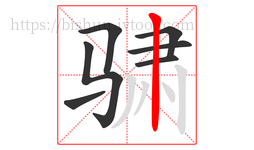 骕字的第7画:丨,竖