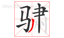 骕字的第8画:丿,撇