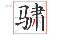 骕字的第10画:丿,撇