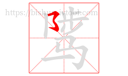 骘字的第1画:㇌,横撇弯钩