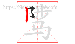 骘字的第2画:丨,竖