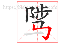 骘字的第11画:㇉,竖折折钩