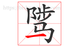 骘字的第12画:一,横