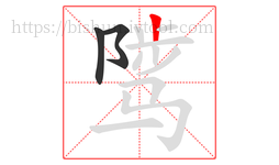 骘字的第3画:丨,竖