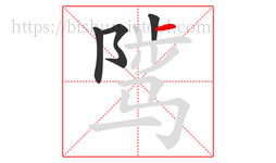 骘字的第4画:一,横