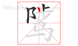 骘字的第5画:丨,竖