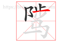 骘字的第6画:一,横