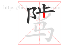 骘字的第7画:丨,竖
