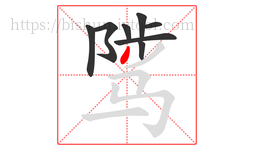 骘字的第8画:丿,撇