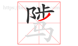 骘字的第9画:丿,撇