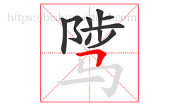 骘字的第10画:𠃍,横折