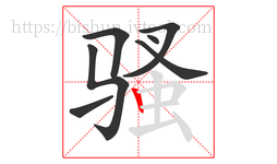 骚字的第7画:丨,竖