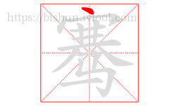 骞字的第1画:丶,点