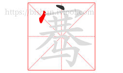 骞字的第2画:丶,点