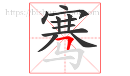骞字的第11画:𠃍,横折