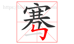 骞字的第12画:㇉,竖折折钩