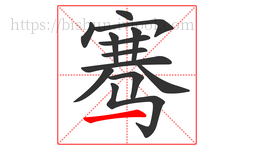 骞字的第13画:一,横