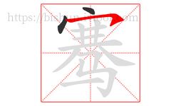 骞字的第3画:㇇,横撇