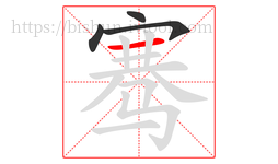 骞字的第4画:一,横