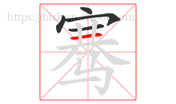 骞字的第5画:一,横