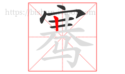 骞字的第6画:丨,竖