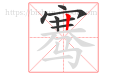 骞字的第7画:丨,竖