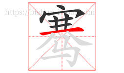 骞字的第8画:一,横