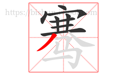 骞字的第9画:丿,撇