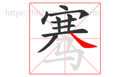 骞字的第10画:㇏,捺