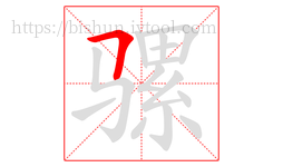 骡字的第1画:𠃍,横折