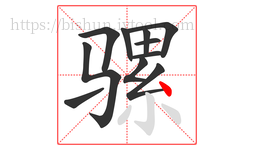 骡字的第11画:丶,点