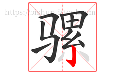 骡字的第12画:亅,竖钩