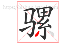 骡字的第13画:丿,撇