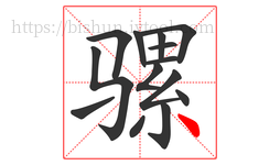 骡字的第14画:丶,点