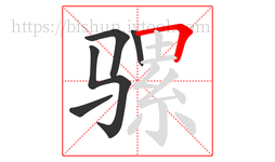 骡字的第5画:𠃍,横折