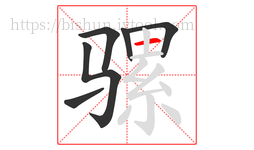 骡字的第6画:一,横