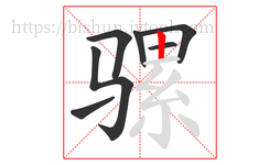 骡字的第7画:丨,竖