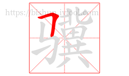 骥字的第1画:𠃍,横折