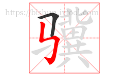 骥字的第2画:㇉,竖折折钩