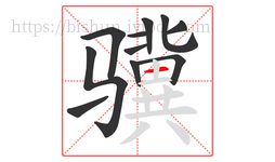 骥字的第11画:一,横