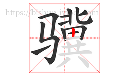 骥字的第12画:丨,竖