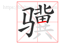 骥字的第13画:一,横