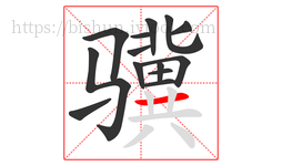 骥字的第14画:一,横