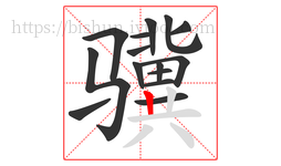 骥字的第15画:丨,竖