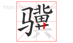 骥字的第16画:丨,竖