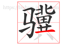 骥字的第17画:一,横