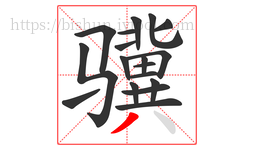 骥字的第18画:丿,撇